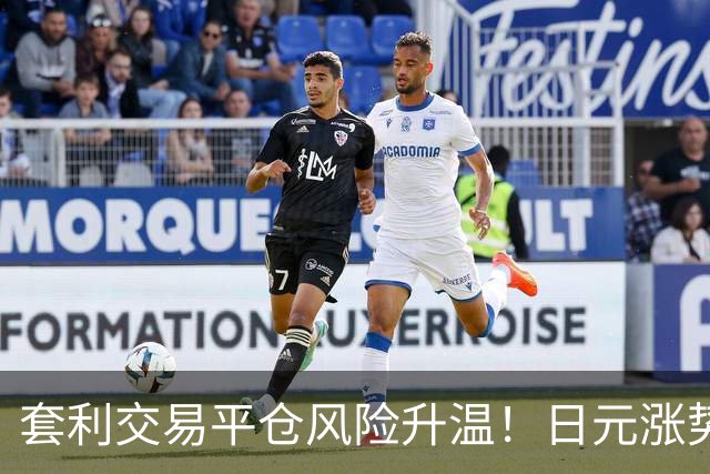 套利交易平仓风险升温！日元涨势加速：升破155触发止损盘，152区域成下一目标