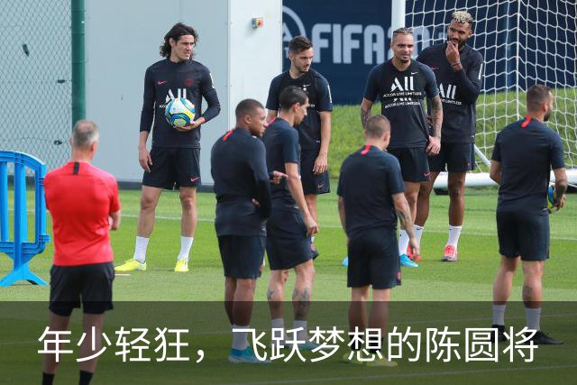 年少轻狂，飞跃梦想的陈圆将