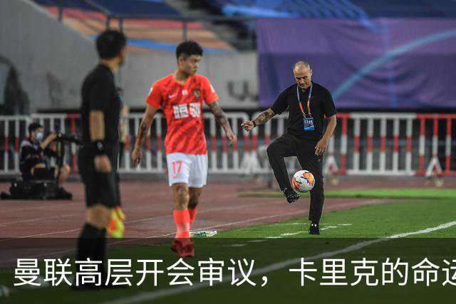 曼联高层开会审议，卡里克的命运悬一线！