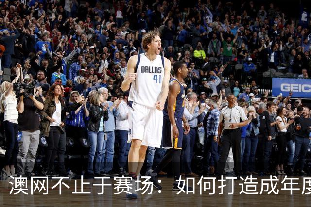 澳网不止于赛场：如何打造成年度网球生活方式大Party