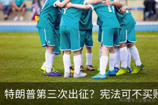 特朗普第三次出征？宪法可不买账！