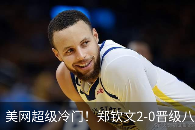 美网超级冷门！郑钦文2-0晋级八强，奖金532万，斯瓦泰克被打崩溃
