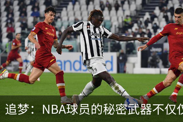 追梦：NBA球员的秘密武器不仅仅是肌肉，预判才是王道！