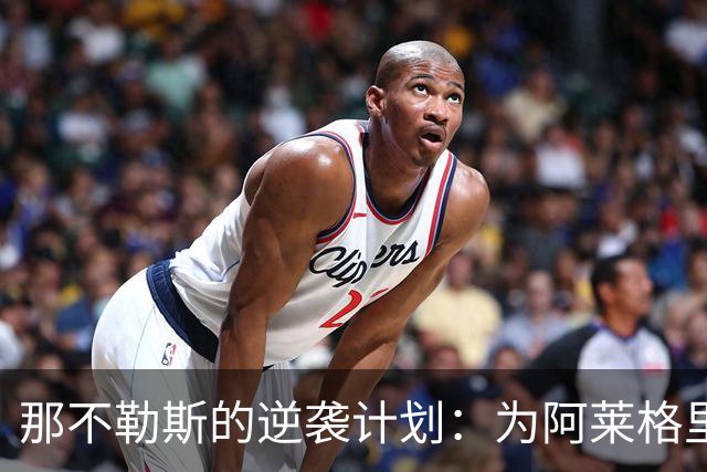 那不勒斯的逆袭计划：为阿莱格里的禁赛拼搏