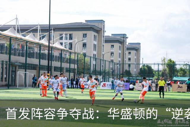 首发阵容争夺战：华盛顿的“逆袭计划