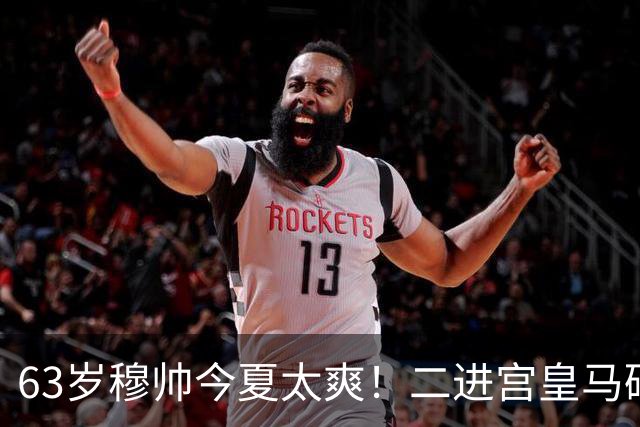 63岁穆帅今夏太爽！二进宫皇马砸1.8亿签5人！新银河战舰持续补强