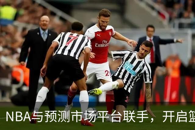 NBA与预测市场平台联手，开启篮球新玩法